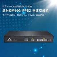 迅時(shí)OM500 IP電話交換機(jī)