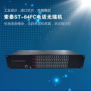 ST-64FC電話光端機(jī)