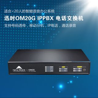 迅時(shí)OM20G IP電話(huà)交換機(jī)