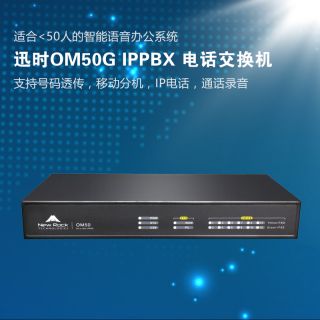 迅時(shí)OM50G IP電話(huà)交換機(jī)