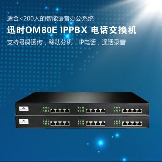 迅時(shí)OM80E ip電話(huà)交換機(jī)