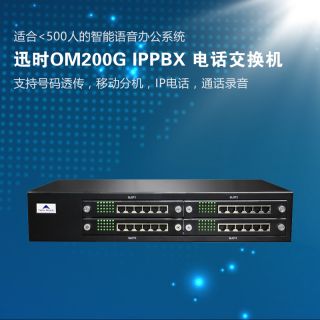 迅時(shí)OM200G ip電話(huà)交換機(jī)